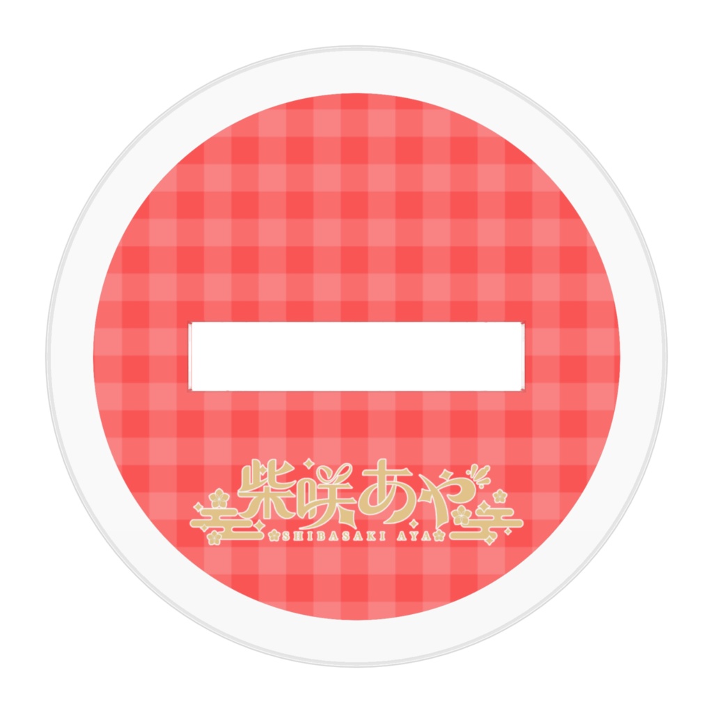 2025バレンタイン柴咲アクスタ