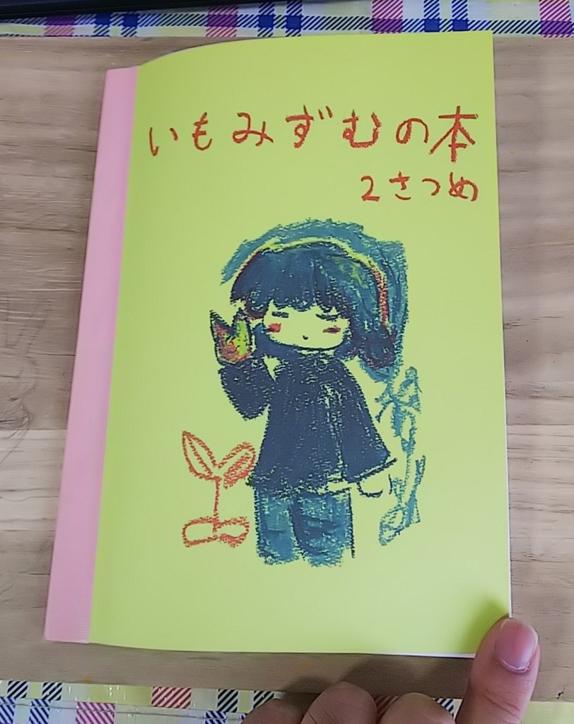 いもみずむの本 ２さつめ