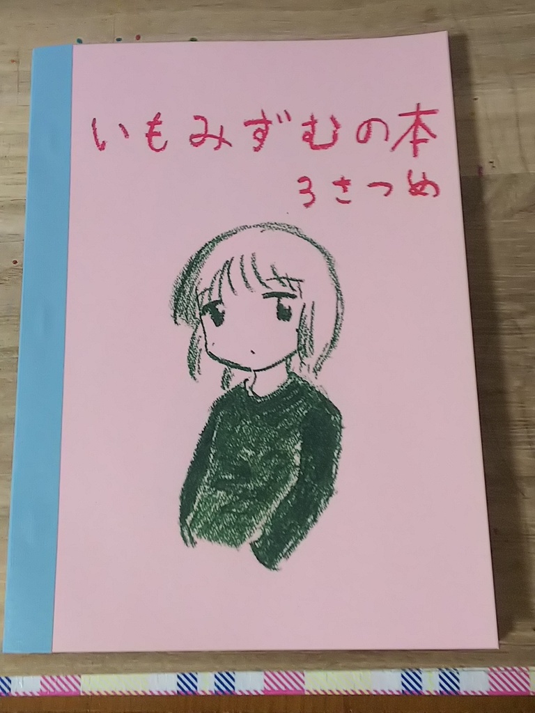 いもみずむの本 ３さつめ