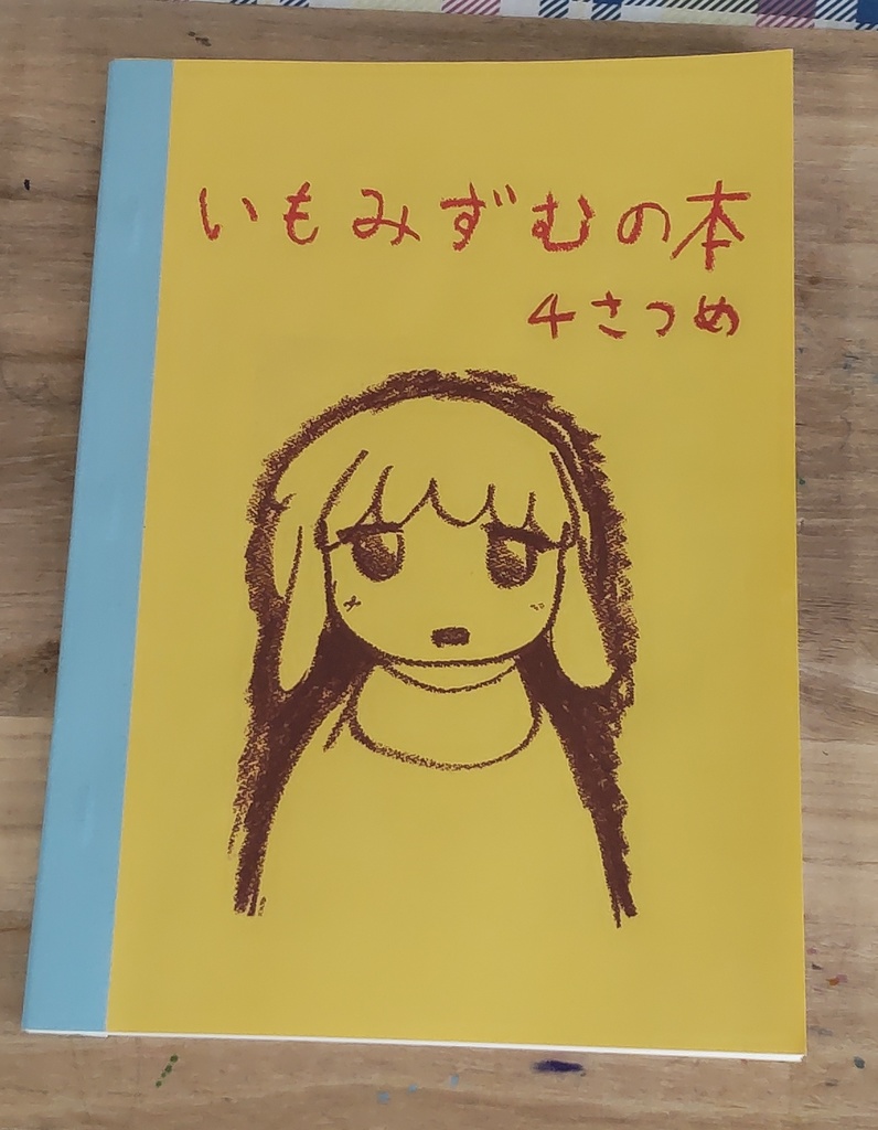 いもみずむの本　４さつめ