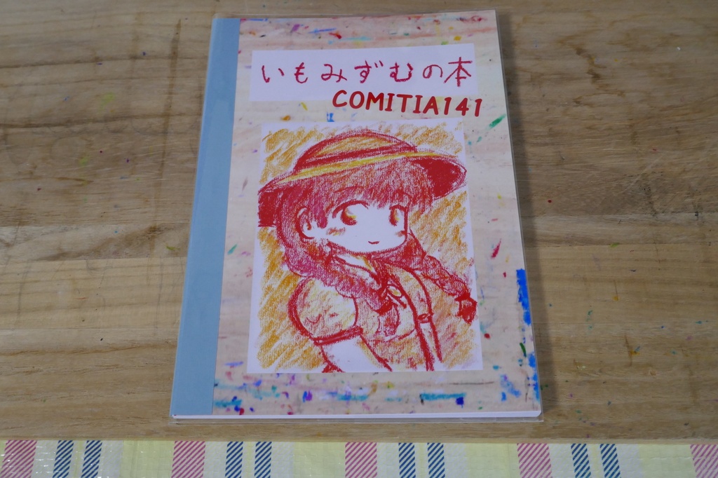 いもみずむの本　COMITIA141