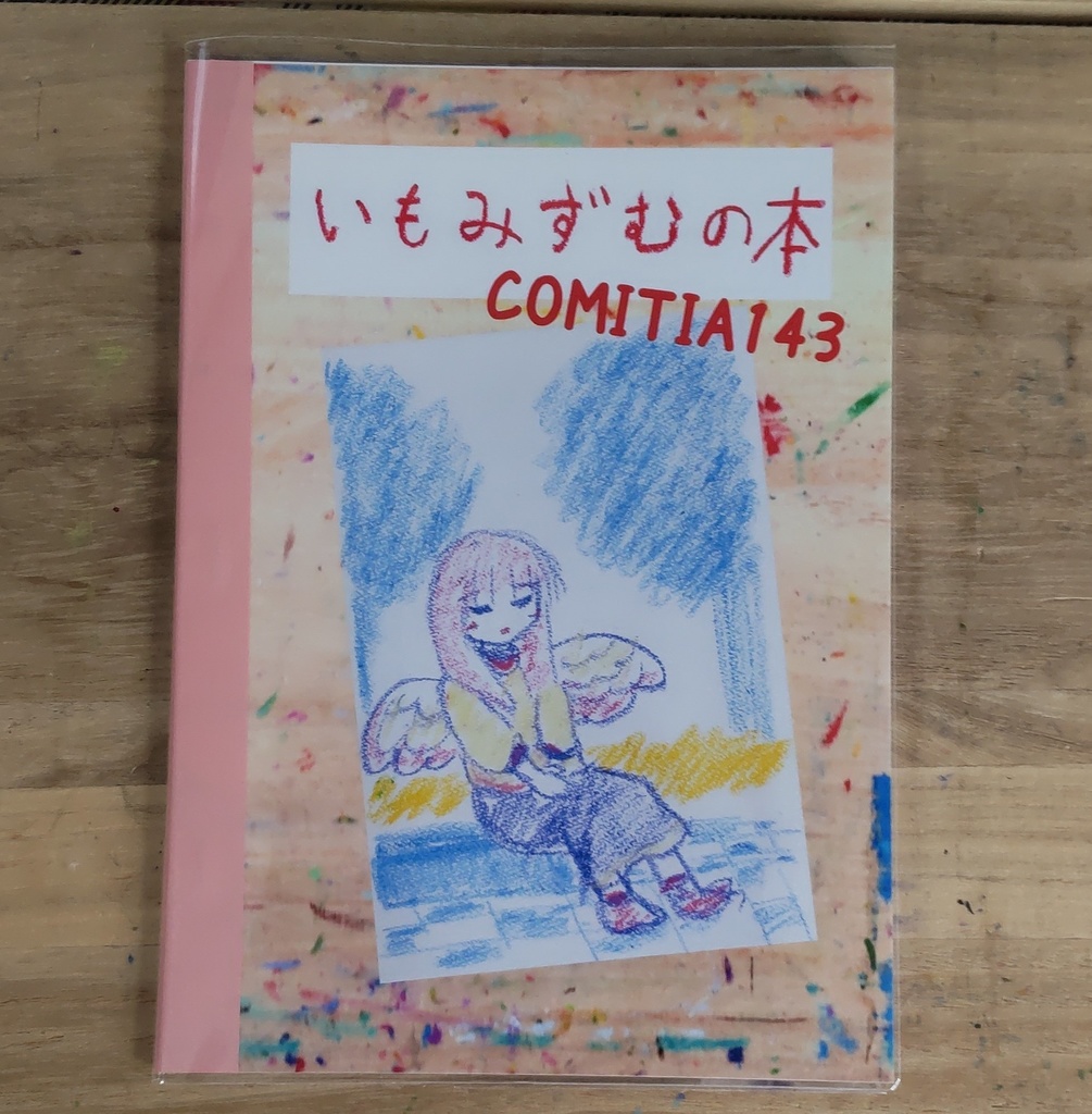 いもみずむの本　COMITIA143