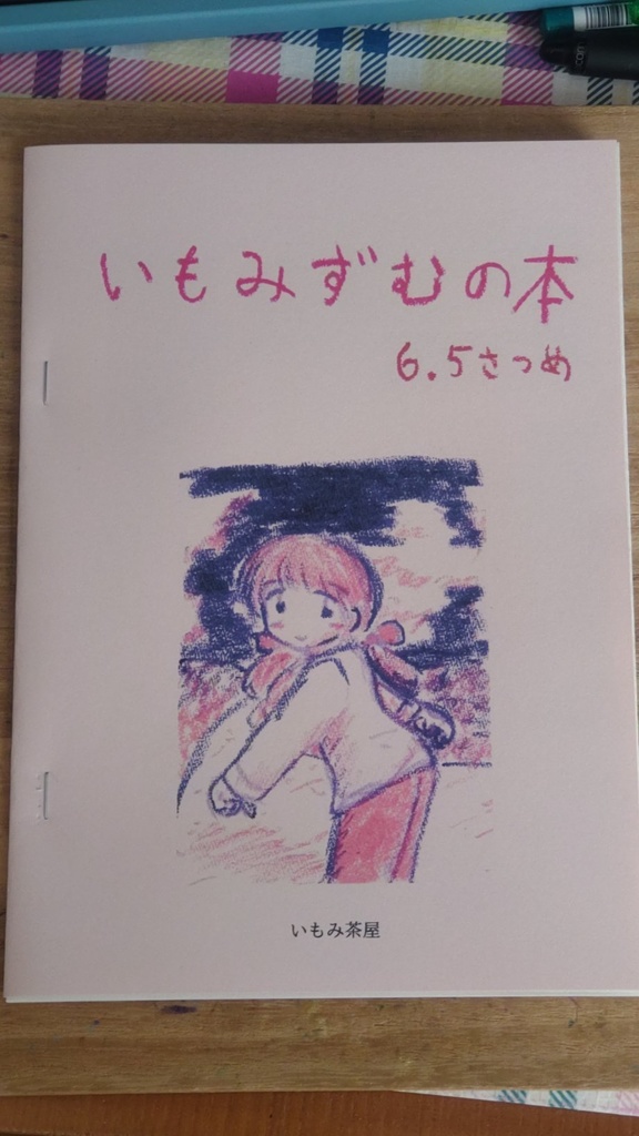いもみずむの本 ６.５さつめ（COMITIA150）