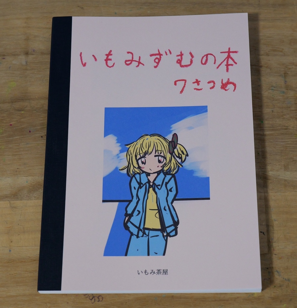 いもみずむの本 7さつめ（COMITIA156）
