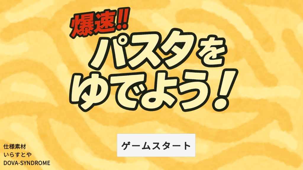 爆速！！パスタをゆでよう！