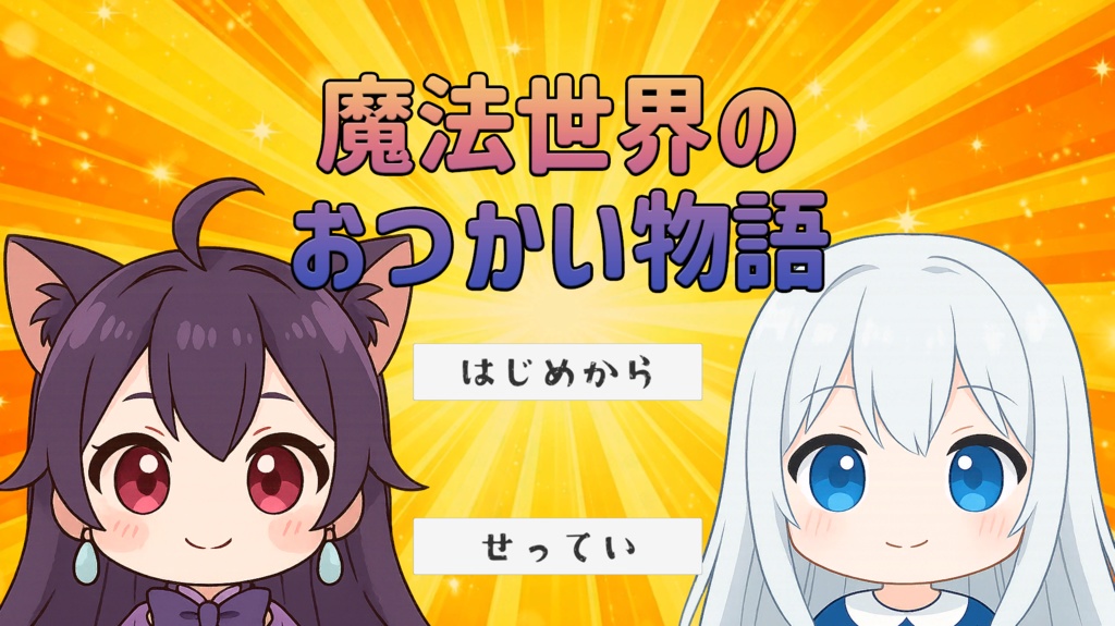 魔法世界のおつかい物語