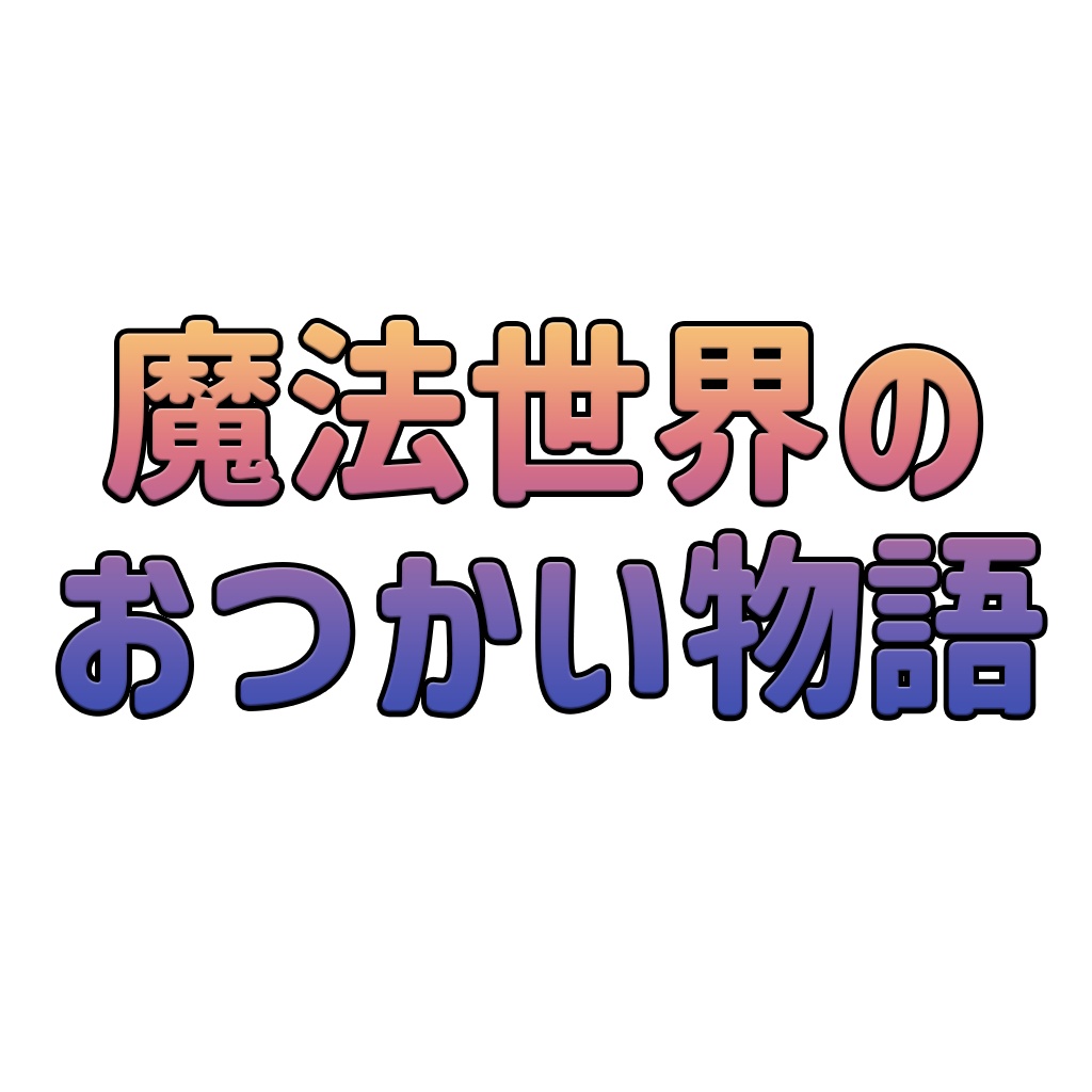 魔法世界のおつかい物語設定資料集