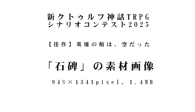 【TRPG素材】石碑画像「英雄の棺は、空だった。」