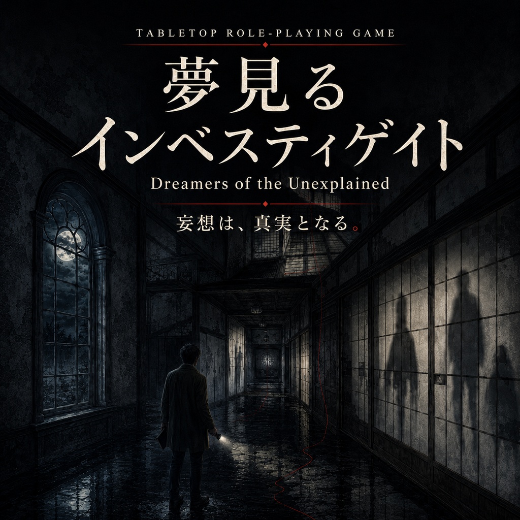 【ベータ版】TRPG「夢見るインベスティゲイト」(PbtA)