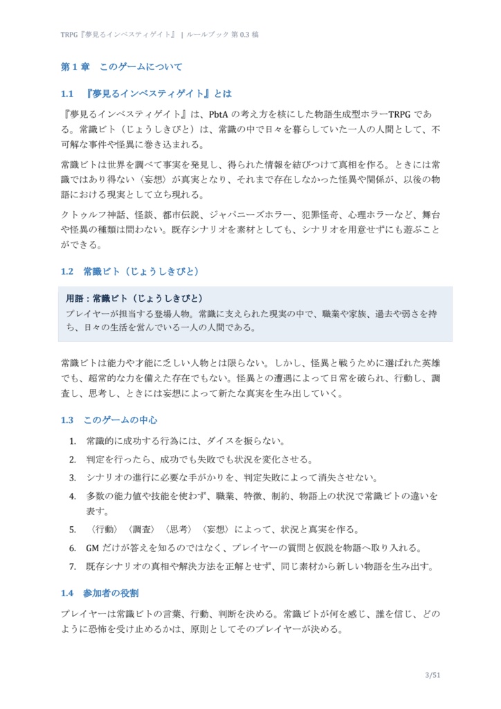 【ベータ版】TRPG「夢見るインベスティゲイト」(PbtA)