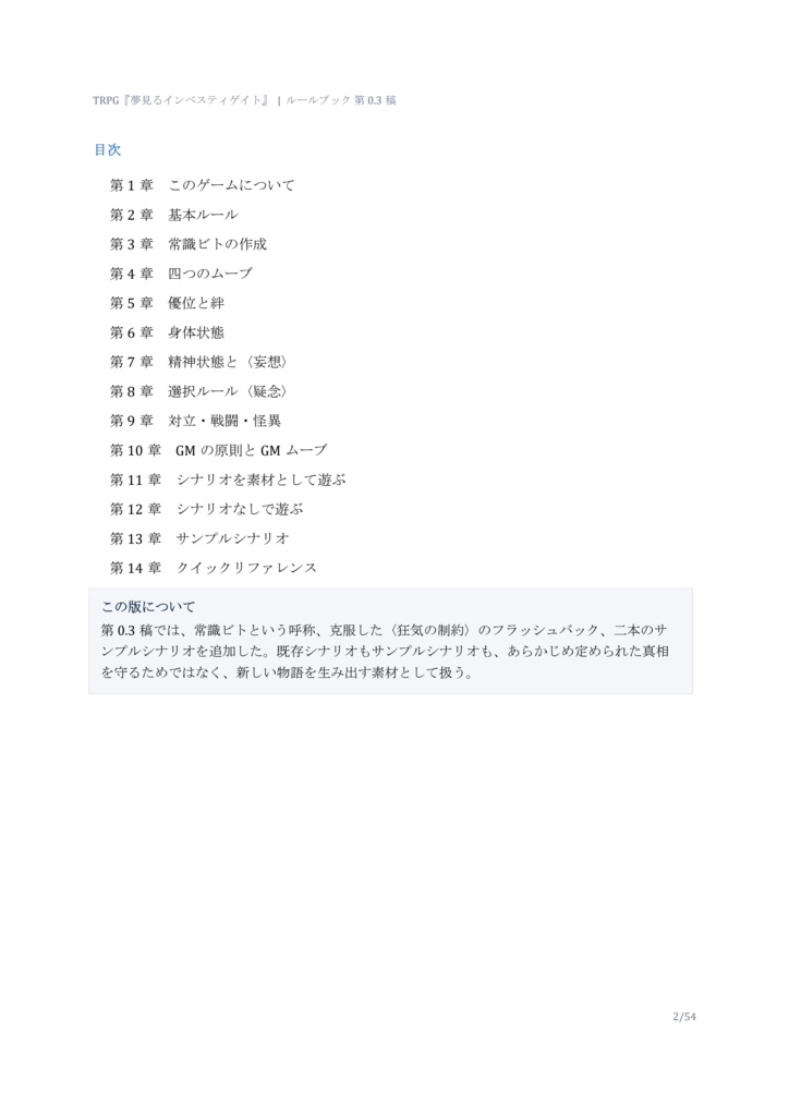 【ベータ版】TRPG「夢見るインベスティゲイト」(PbtA)