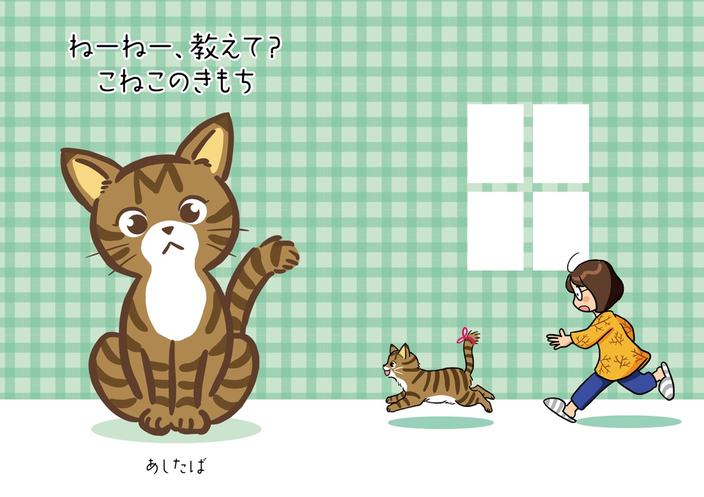 Please tell me 教えてこねこのきもち