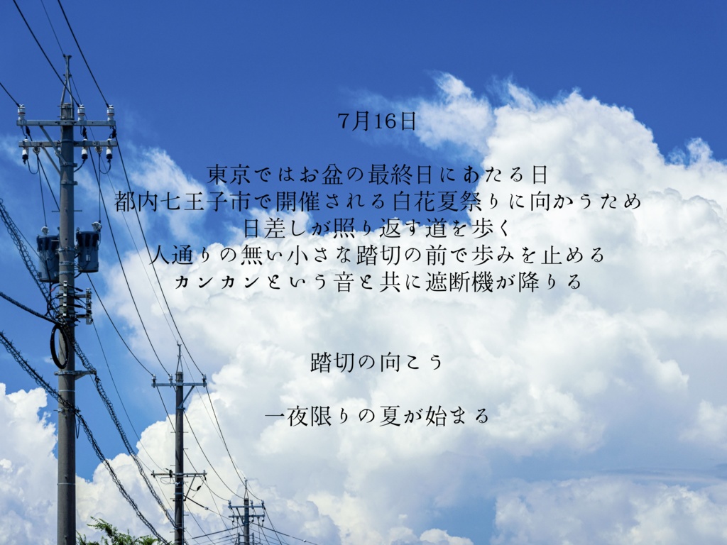 【無料】【CoC】君と、踏切の向こう