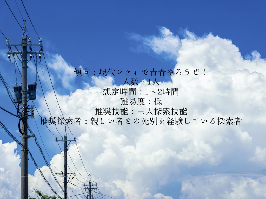 【無料】【CoC】君と、踏切の向こう