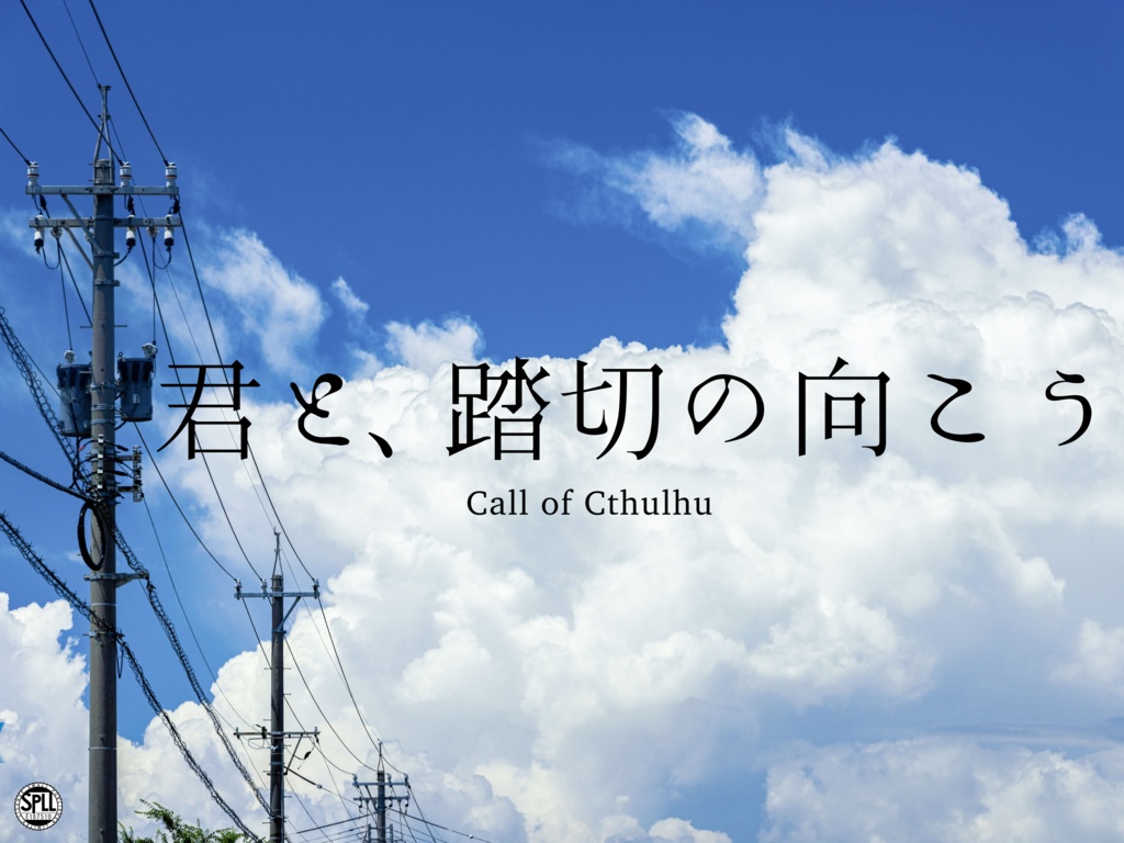 【無料】【CoC】君と、踏切の向こう【SPLL:E187510】