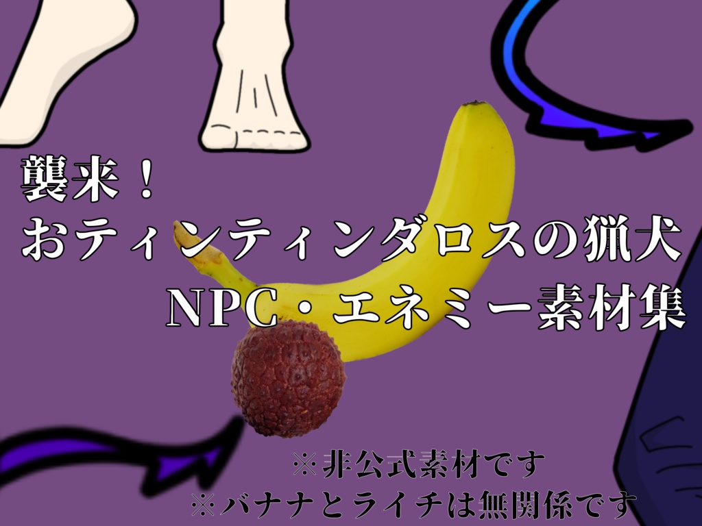 「襲来！おティンティンダロスの猟犬」NPC・エネミー素材集
