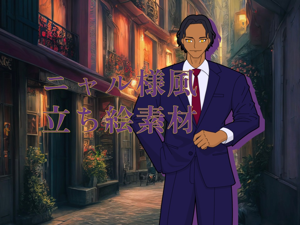 【無料】ニャル様風立ち絵素材