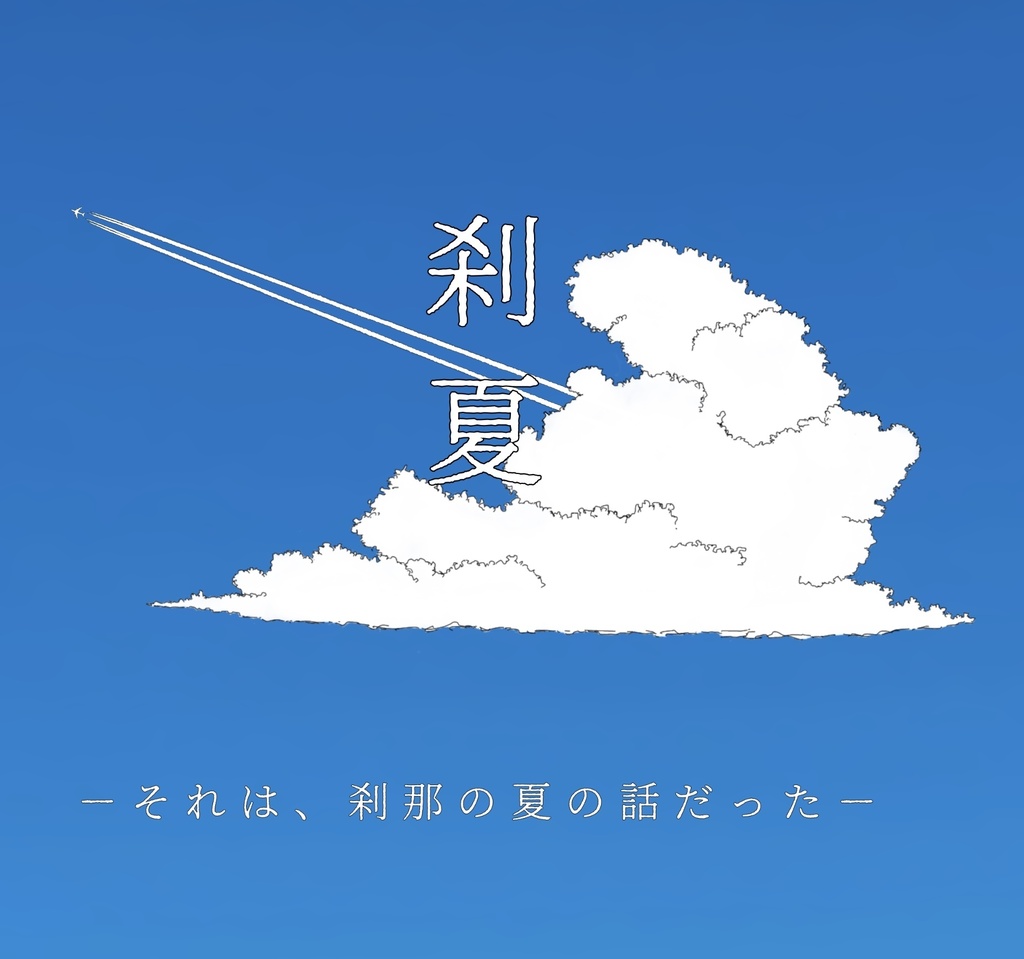 【無料】飛行機雲素材