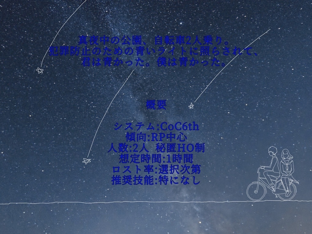 【無料】【CoC】青と、心中。