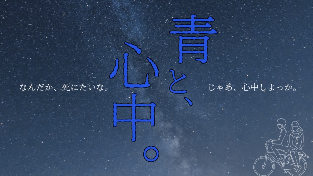 【無料】【CoC】青と、心中。