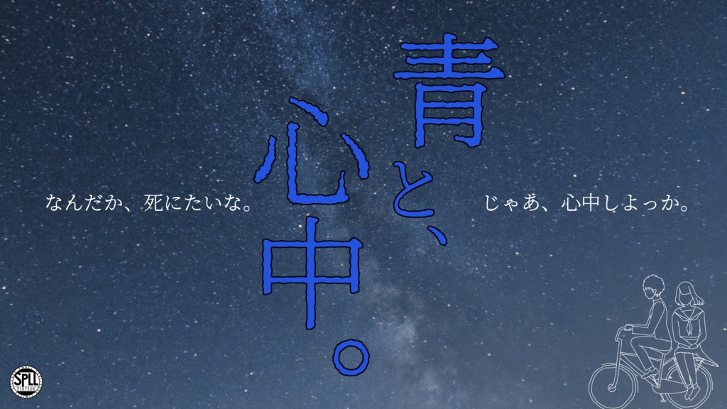 【無料】【CoC】青と、心中。【SPLL:E187508】