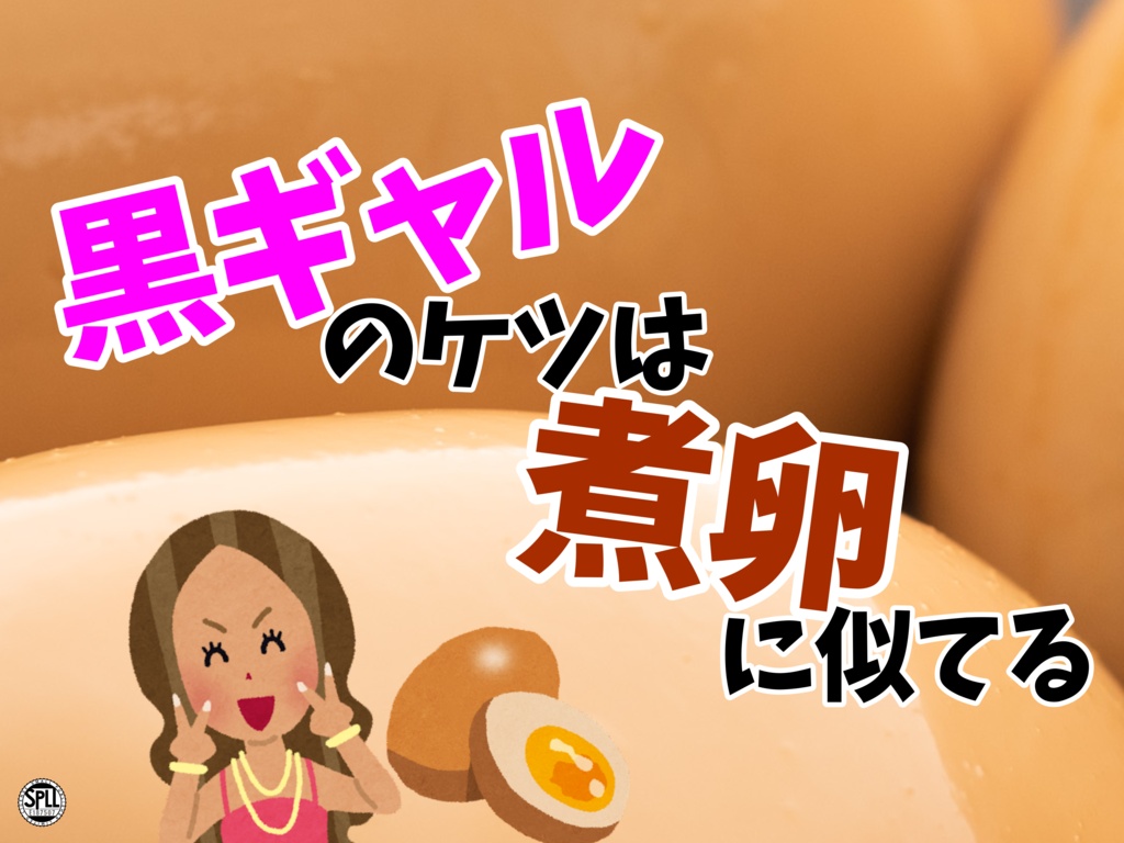 【無料】【CoC】黒ギャルのケツは煮卵に似てる【SPLL:E187507】