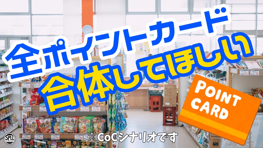 【無料】【CoC】全ポイントカード合体してほしい【SPLL:E187506】