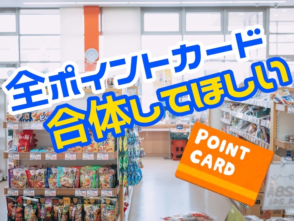 【無料】【CoC】全ポイントカード合体してほしい