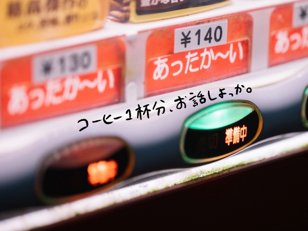 【無料】【CoC】コーヒー1杯分、お話しよっか。