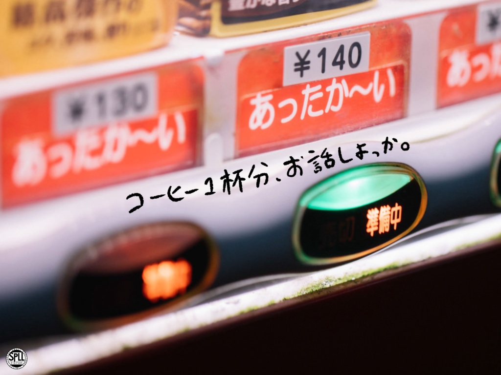 【無料】【CoC】コーヒー１杯分、お話しよっか。【SPLL:E187505】