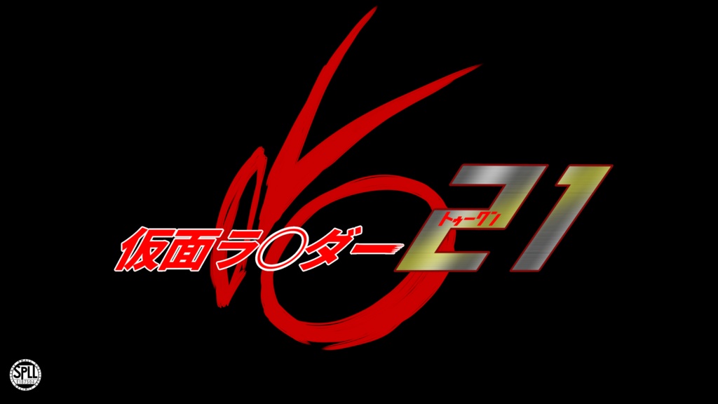【無料】【CoC】仮面ラ○ダー21【SPLL:E187504】