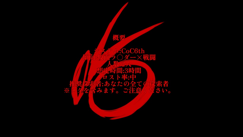 【無料】【CoC】仮面ラ○ダー21