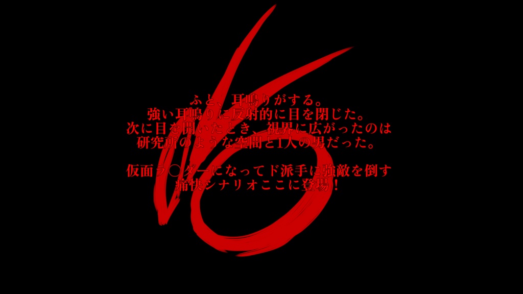 【無料】【CoC】仮面ラ○ダー21