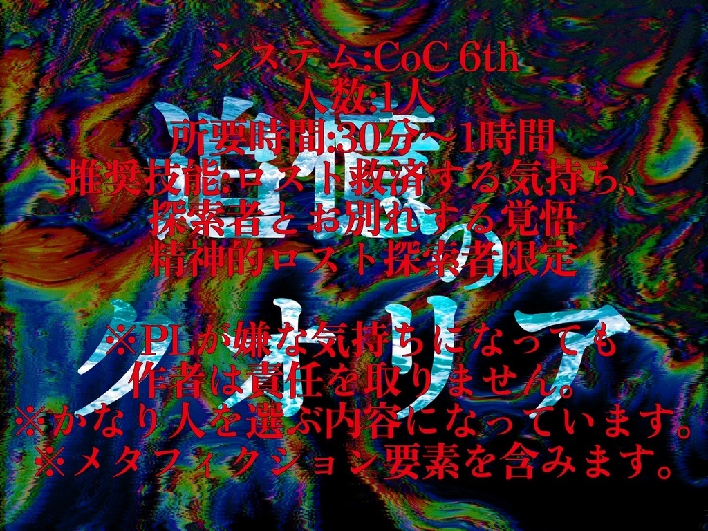 【無料】【CoC】追憶のクオリア