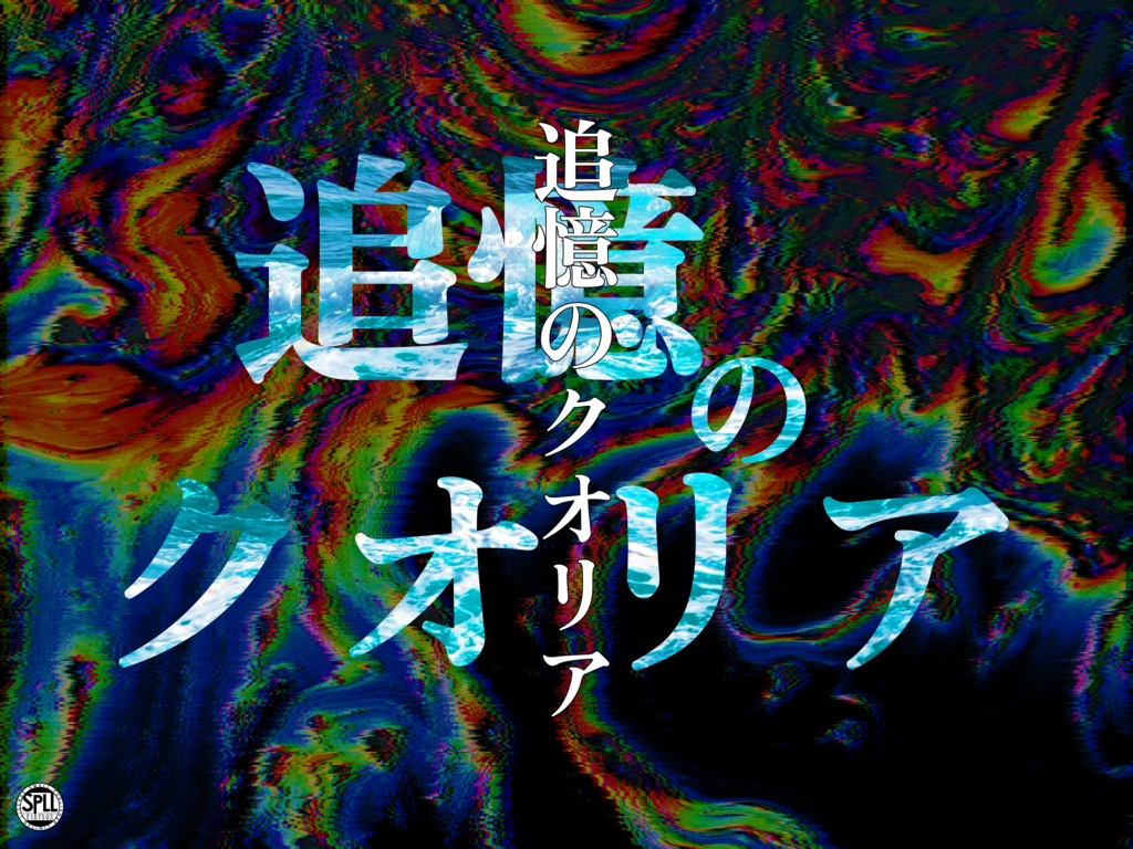 【無料】【CoC】追憶のクオリア【SPLL:E187503】