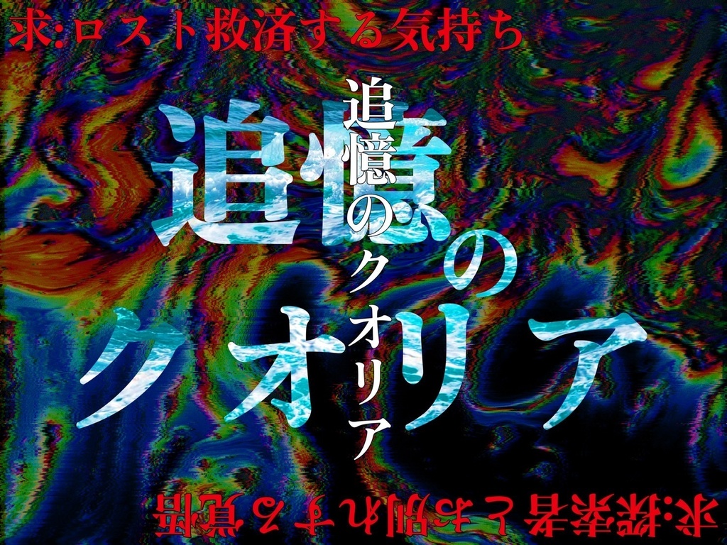 【無料】【CoC】追憶のクオリア