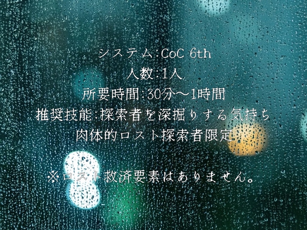 【無料】【CoC】フラッシュバック、君と僕。