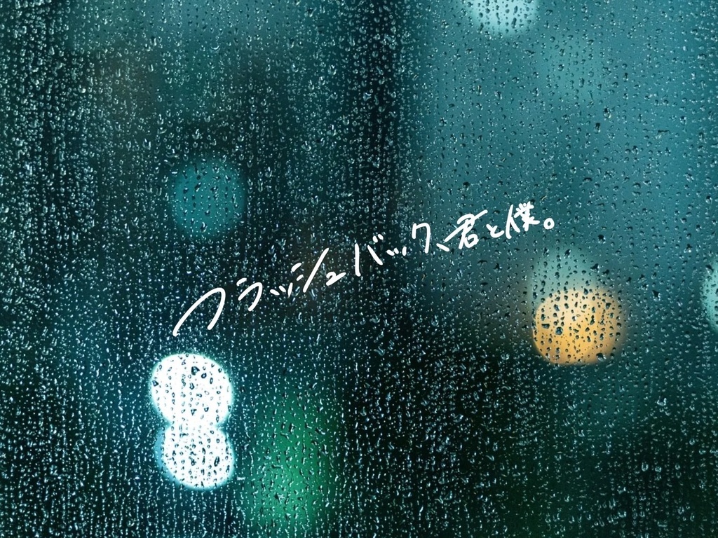 【無料】【CoC】フラッシュバック、君と僕。