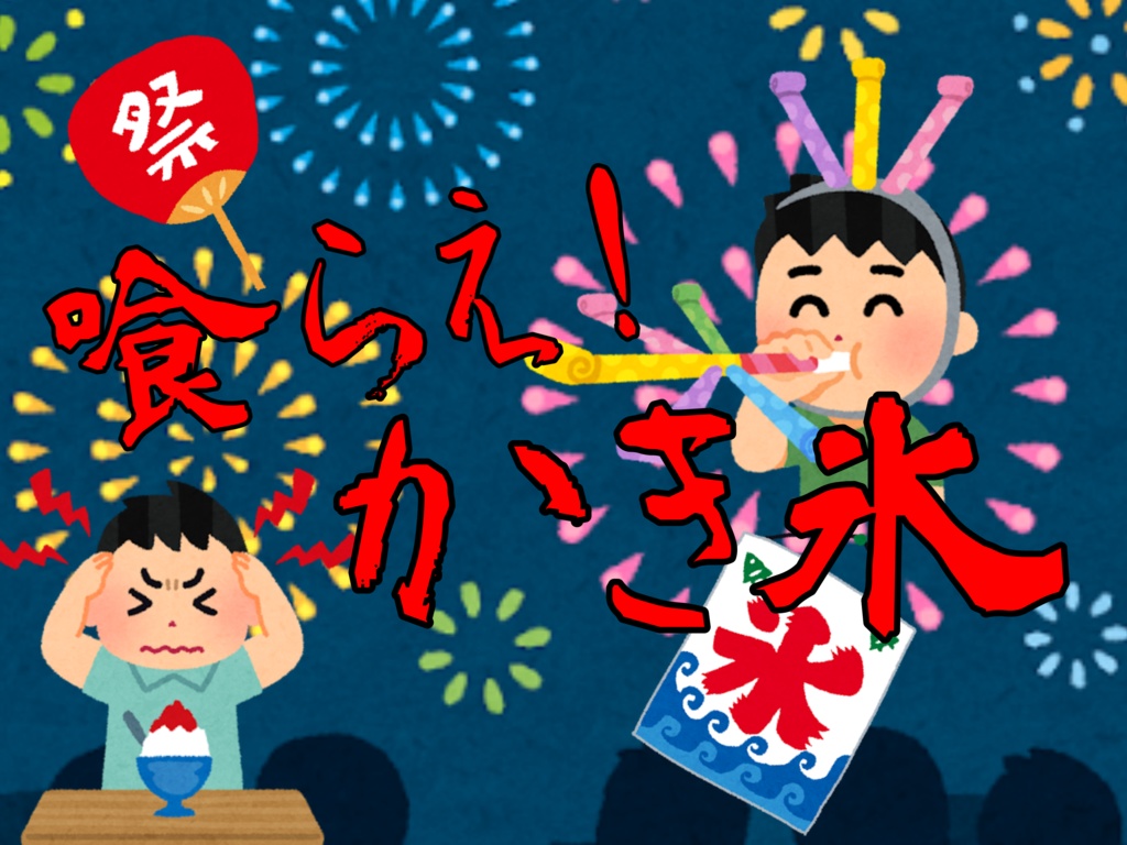 【無料】【CoC】喰らえ！かき氷