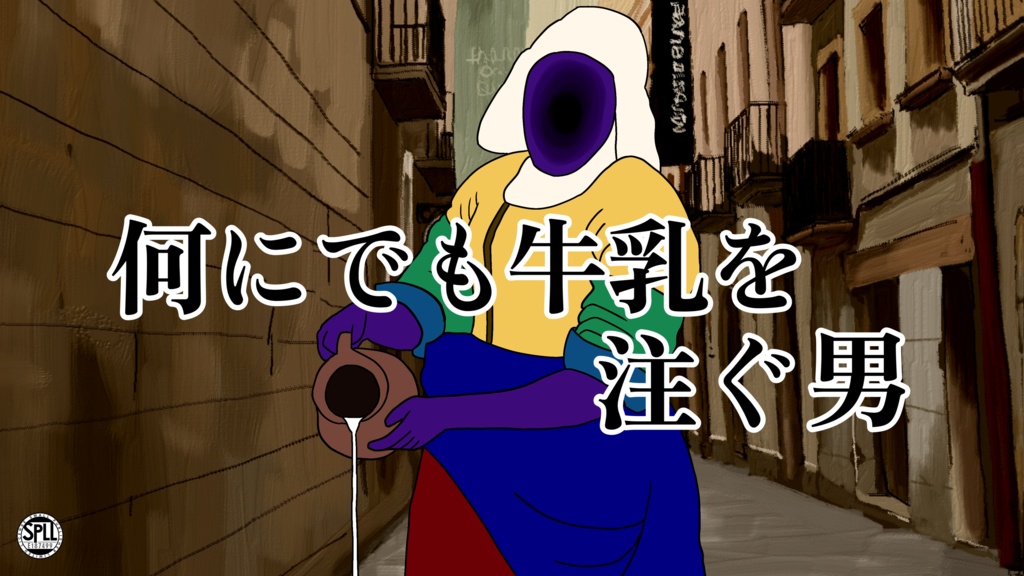 【無料】【CoC】何にでも牛乳を注ぐ男【SPLL:E187499】