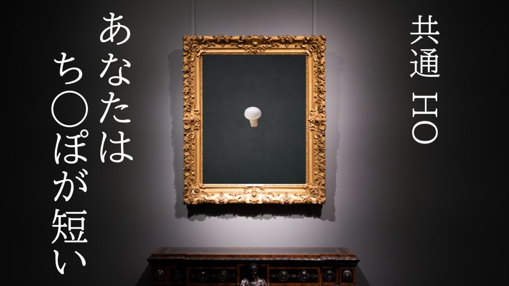 【無料】【CoC】ち○ぽ短し実質乙女