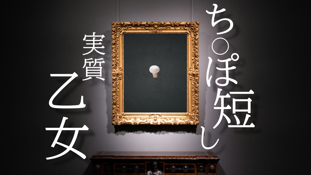 【無料】【CoC】ち○ぽ短し実質乙女