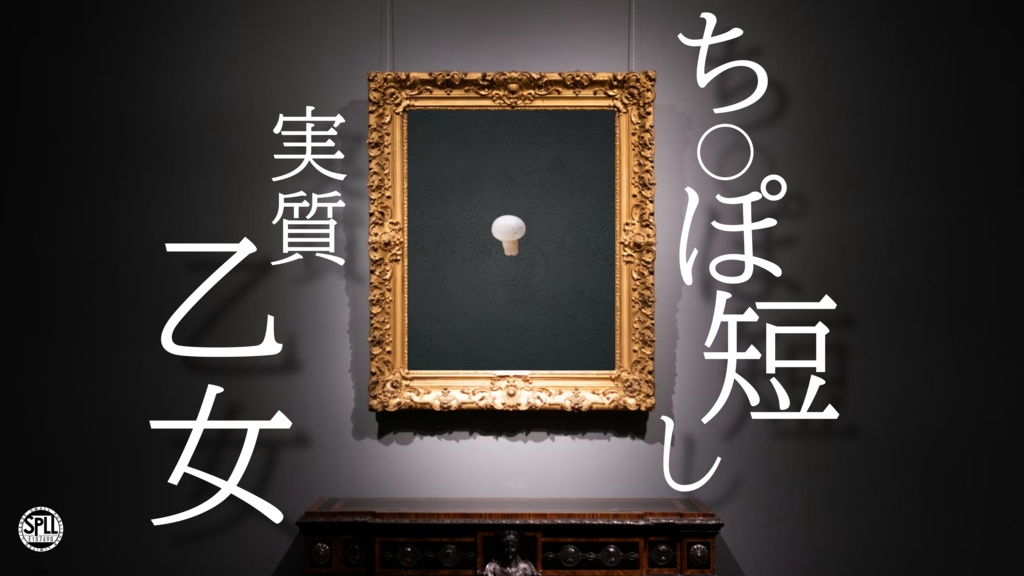 【無料】【CoC】ち○ぽ短し実質乙女【SPLL:E187498】