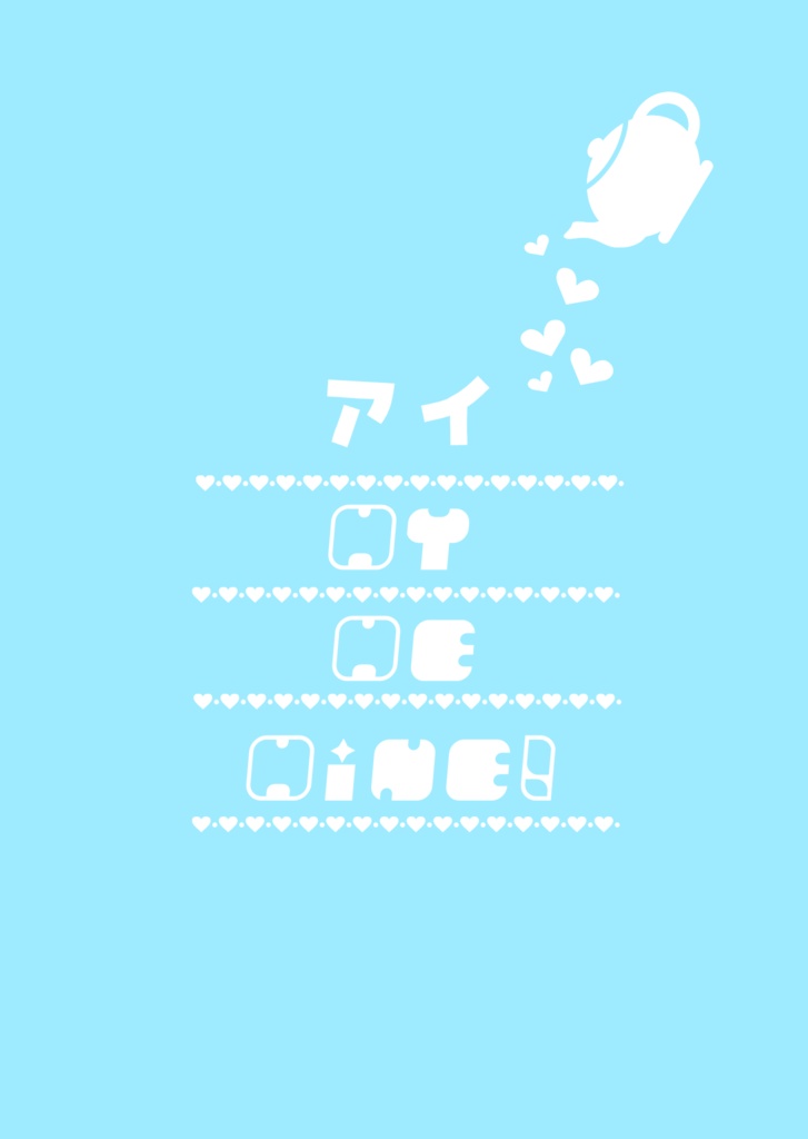 アイ　MY　ME　MINE！