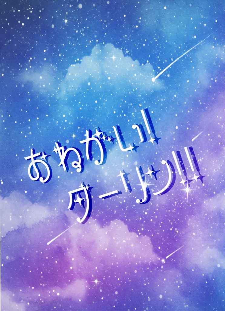お願い！ダーリン！！