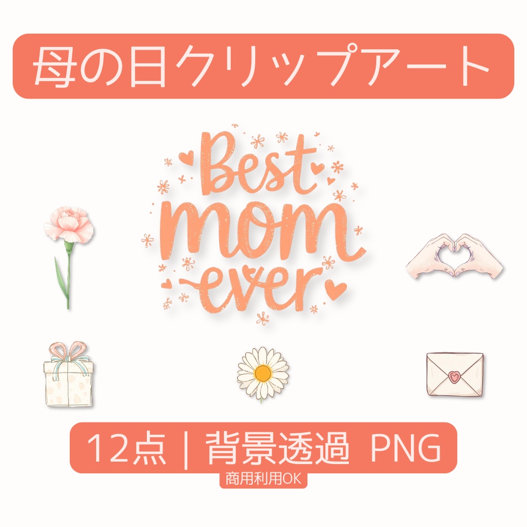 母の日 クリップアート 12点セット | 手書き風カーネーション・花などの素材 (背景透過PNG)
