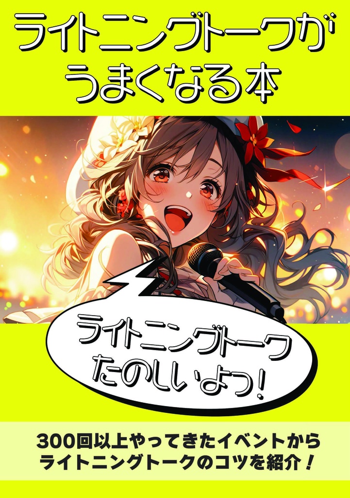 ライトニングトークがうまくなる本