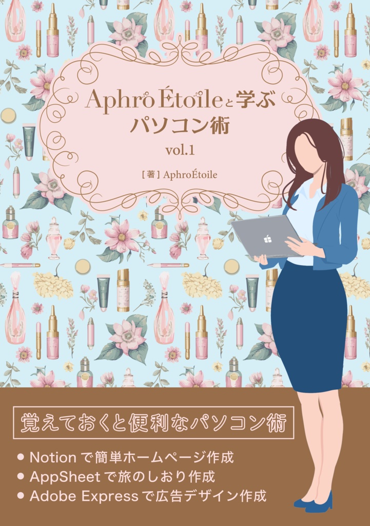 AphroÉtoileと学ぶパソコン術 vol.1_電子版