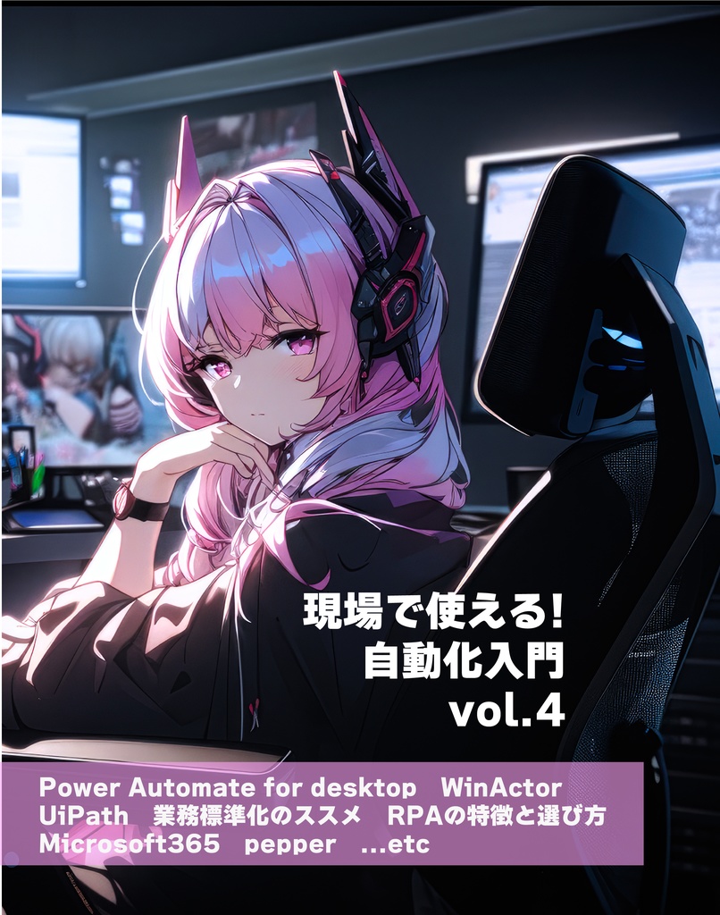 現場で使える!自動化入門vol.4