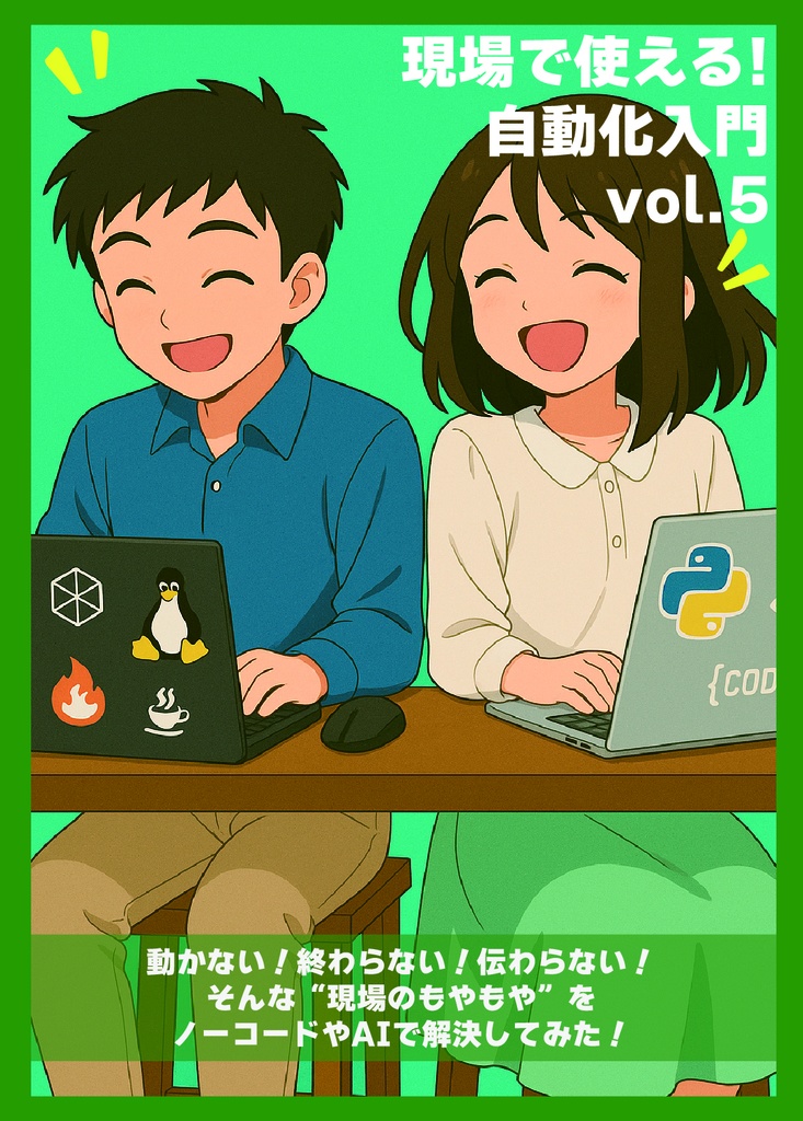 現場で使える!自動化入門vol.5